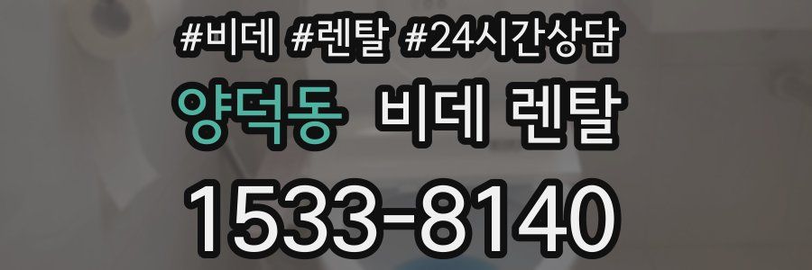 양덕동 비데 렌탈