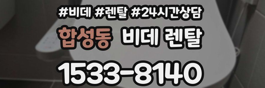 합성동 비데 렌탈