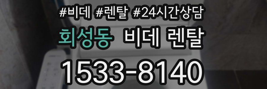 회성동 비데 렌탈
