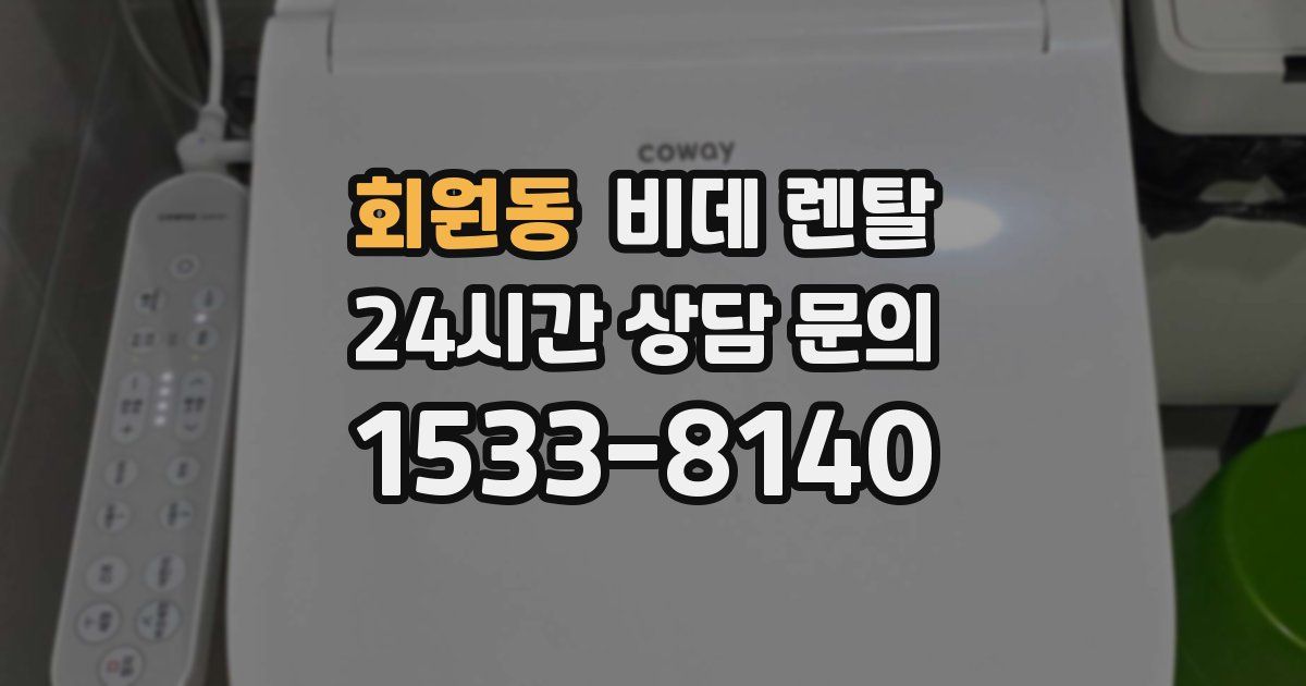 회원동 비데 렌탈