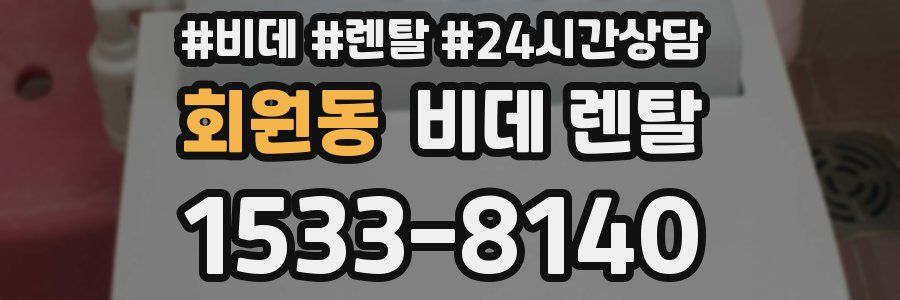 회원동 비데 렌탈