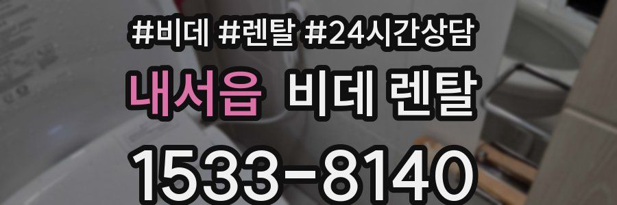내서읍 비데 렌탈
