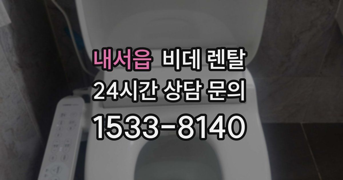내서읍 비데 렌탈