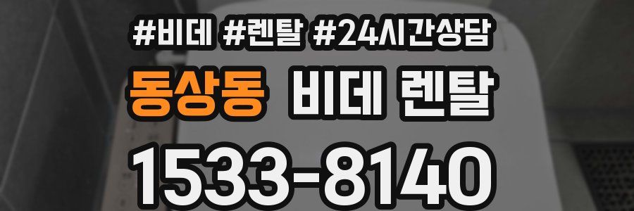 동상동 비데 렌탈