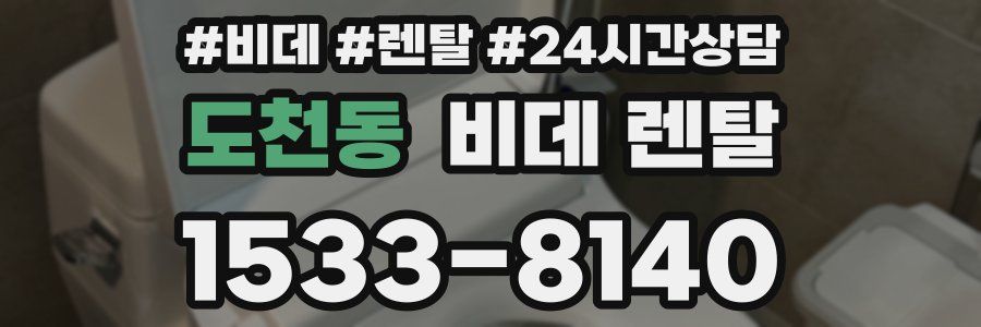 도천동 비데 렌탈