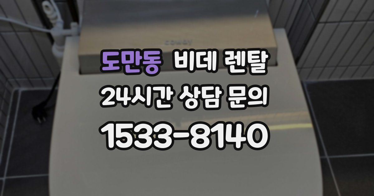 도만동 비데 렌탈
