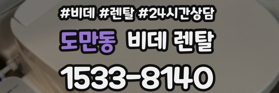 도만동 비데 렌탈