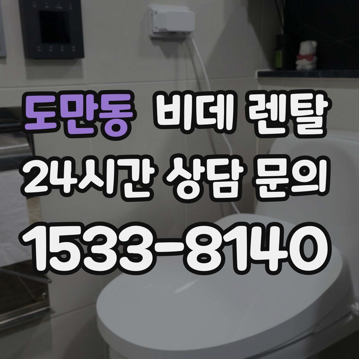 도만동 비데 렌탈