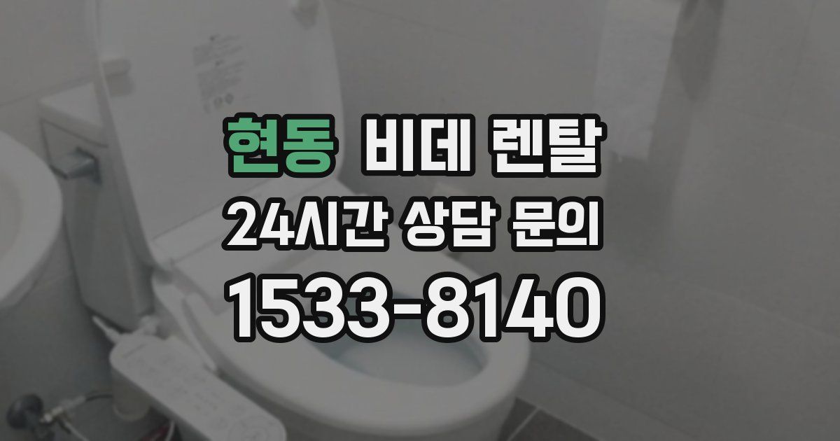 현동 비데 렌탈