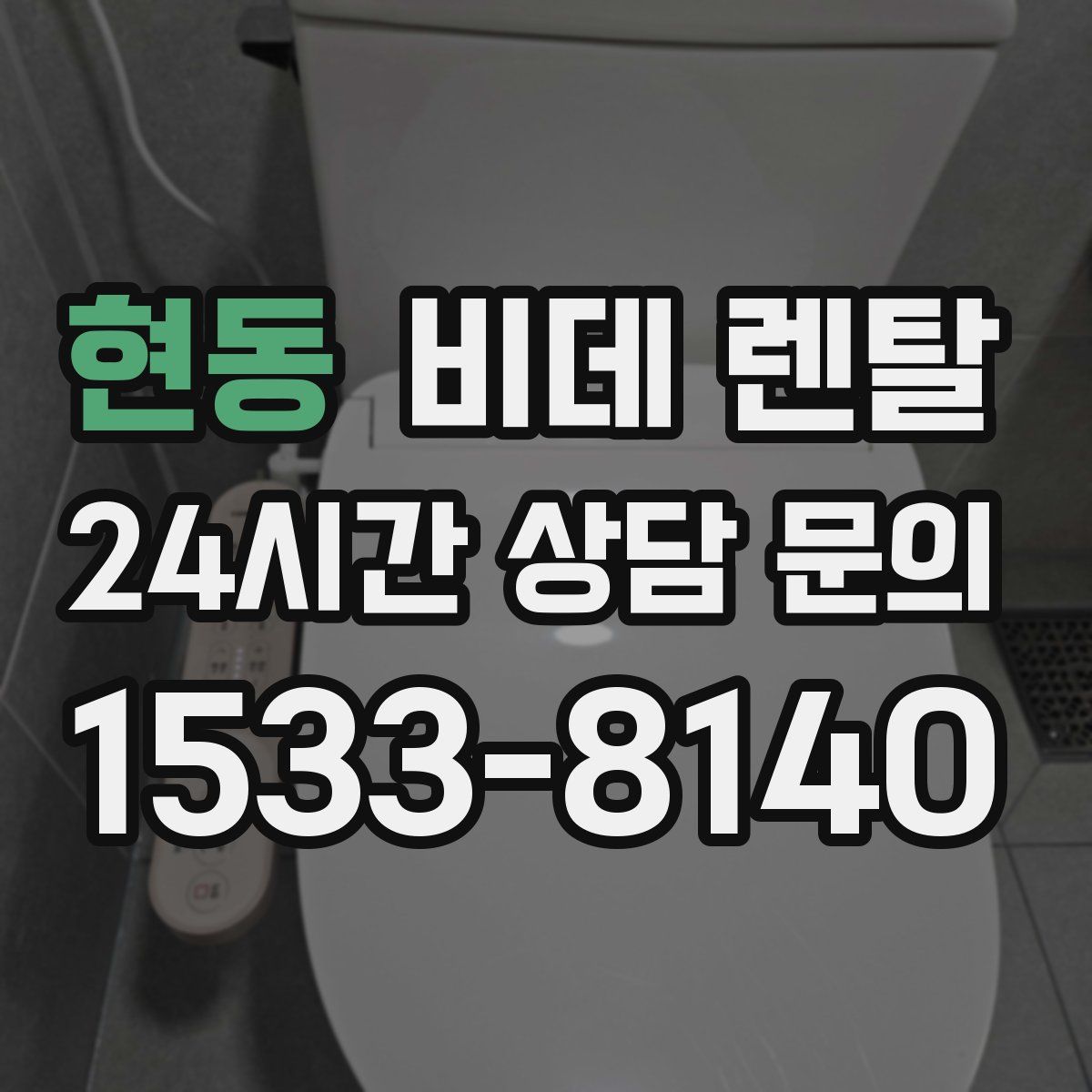 현동 비데 렌탈