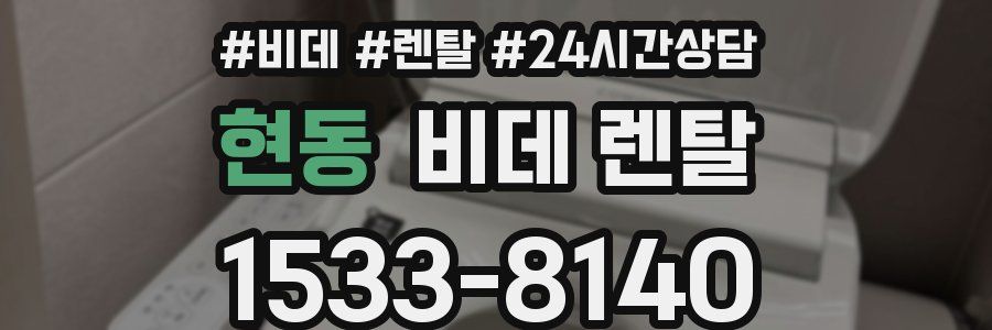 현동 비데 렌탈