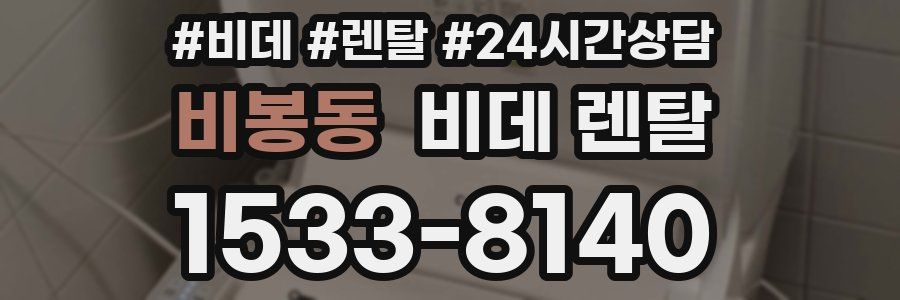비봉동 비데 렌탈
