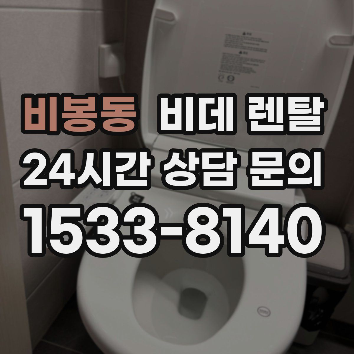 비봉동 비데 렌탈