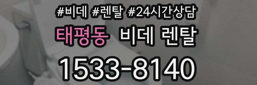 태평동 비데 렌탈