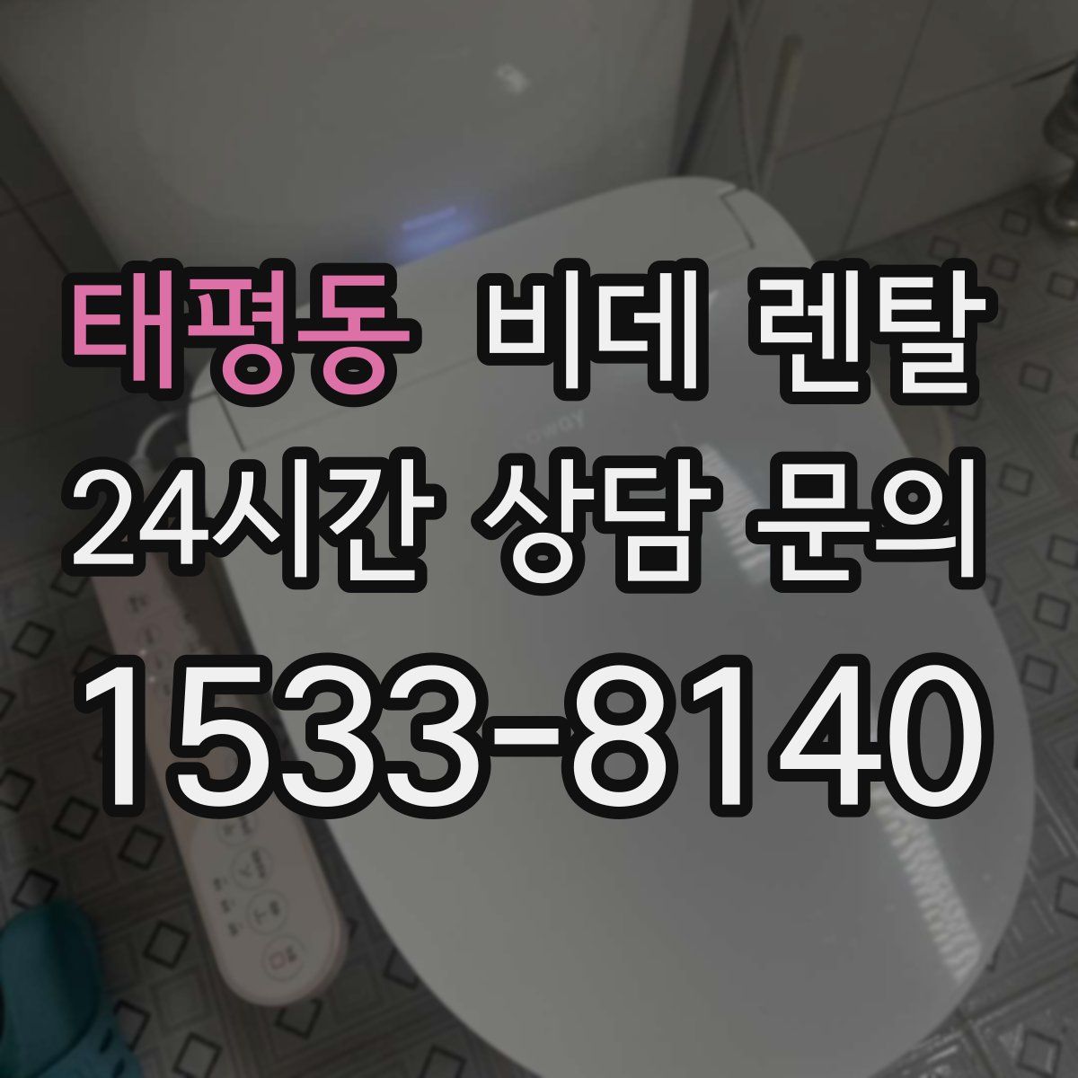 태평동 비데 렌탈
