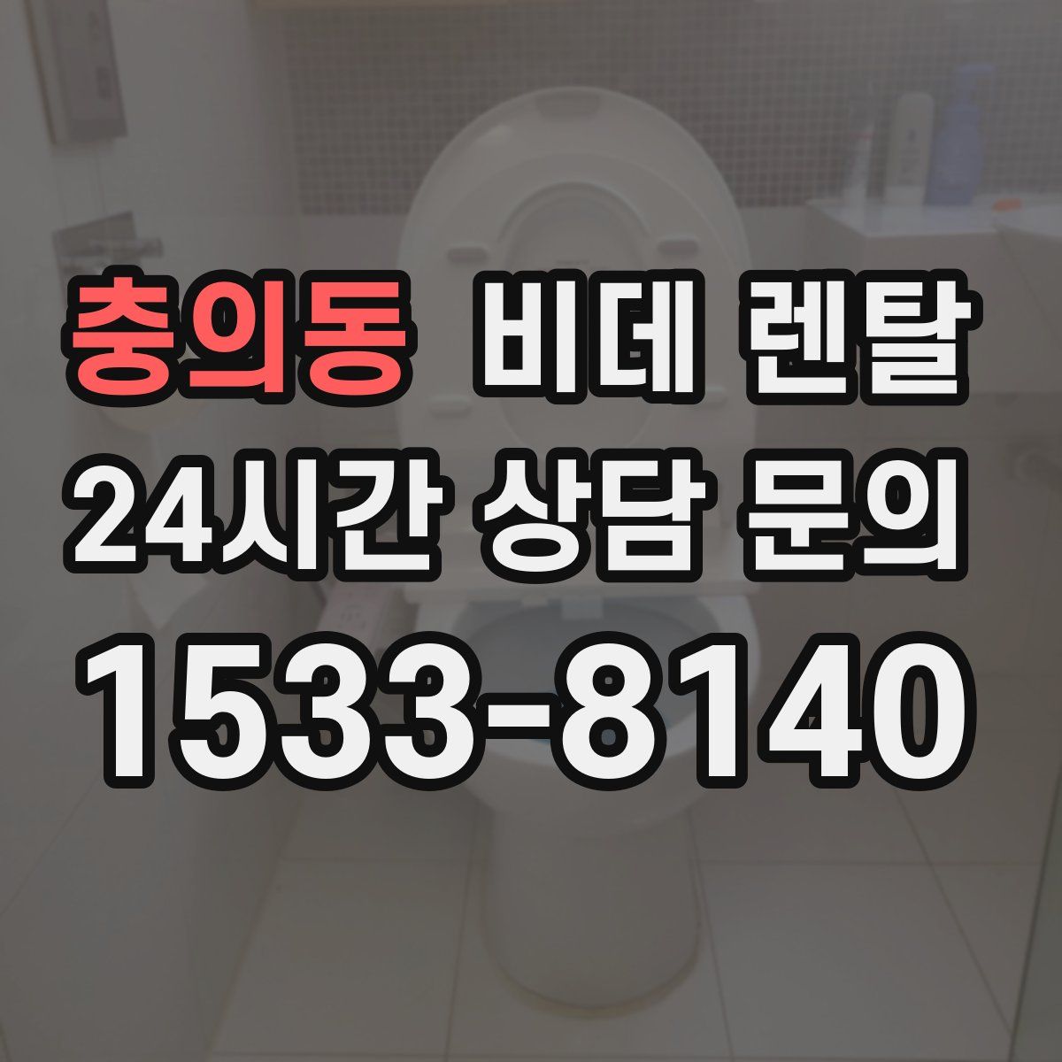 충의동 비데 렌탈