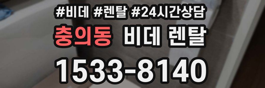 충의동 비데 렌탈