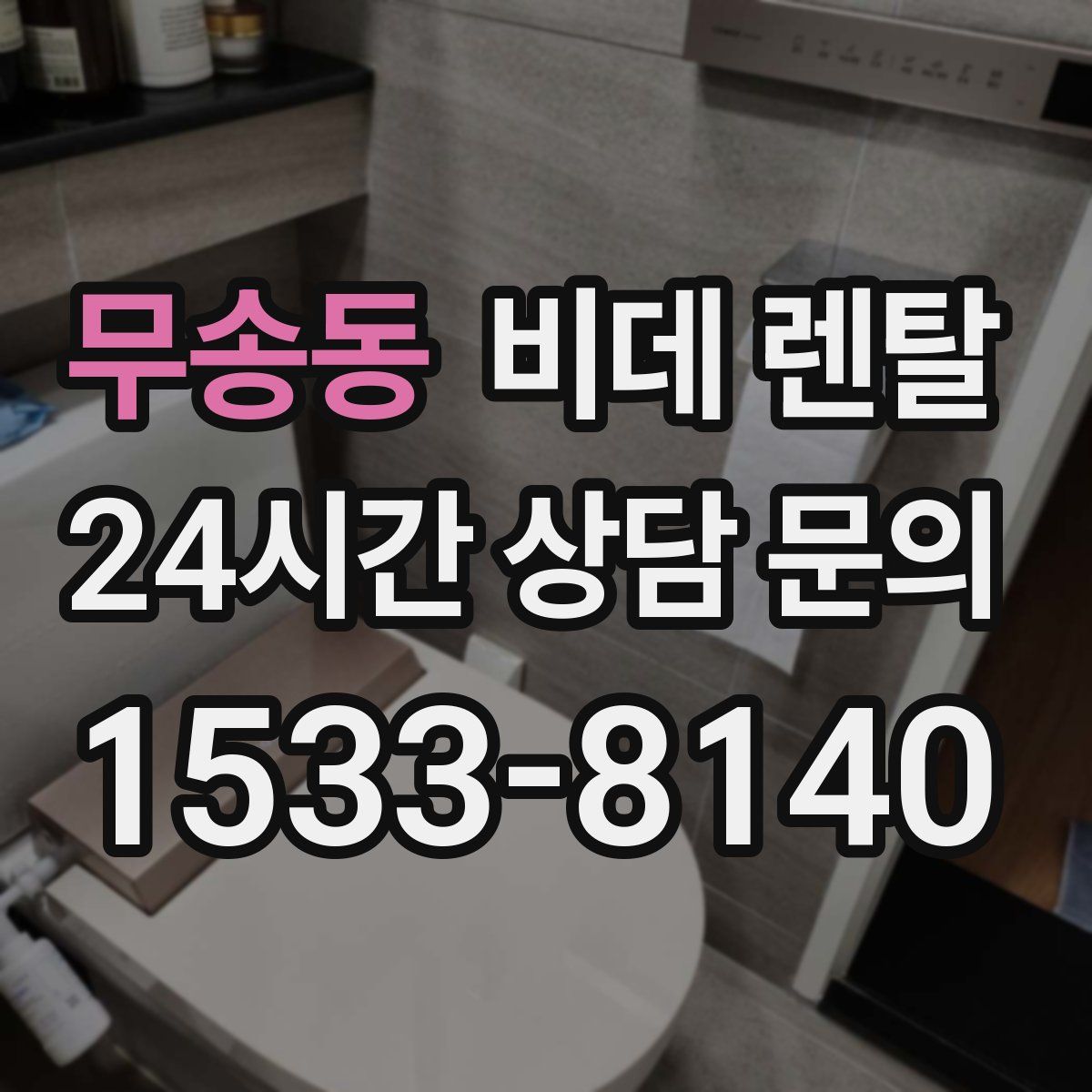 무송동 비데 렌탈