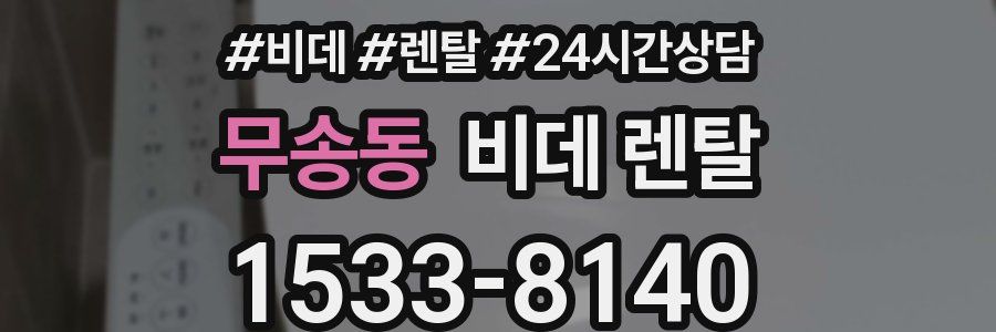 무송동 비데 렌탈