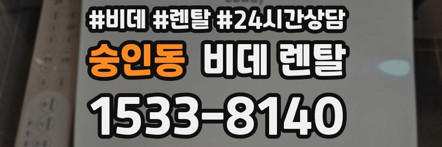 숭인동 비데 렌탈