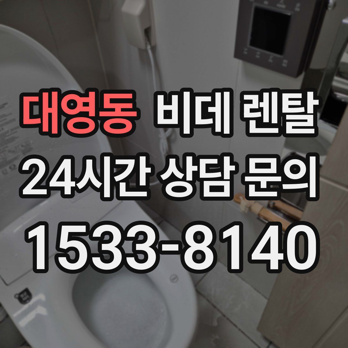 대영동 비데 렌탈