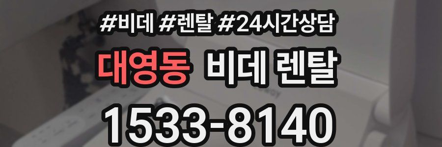 대영동 비데 렌탈
