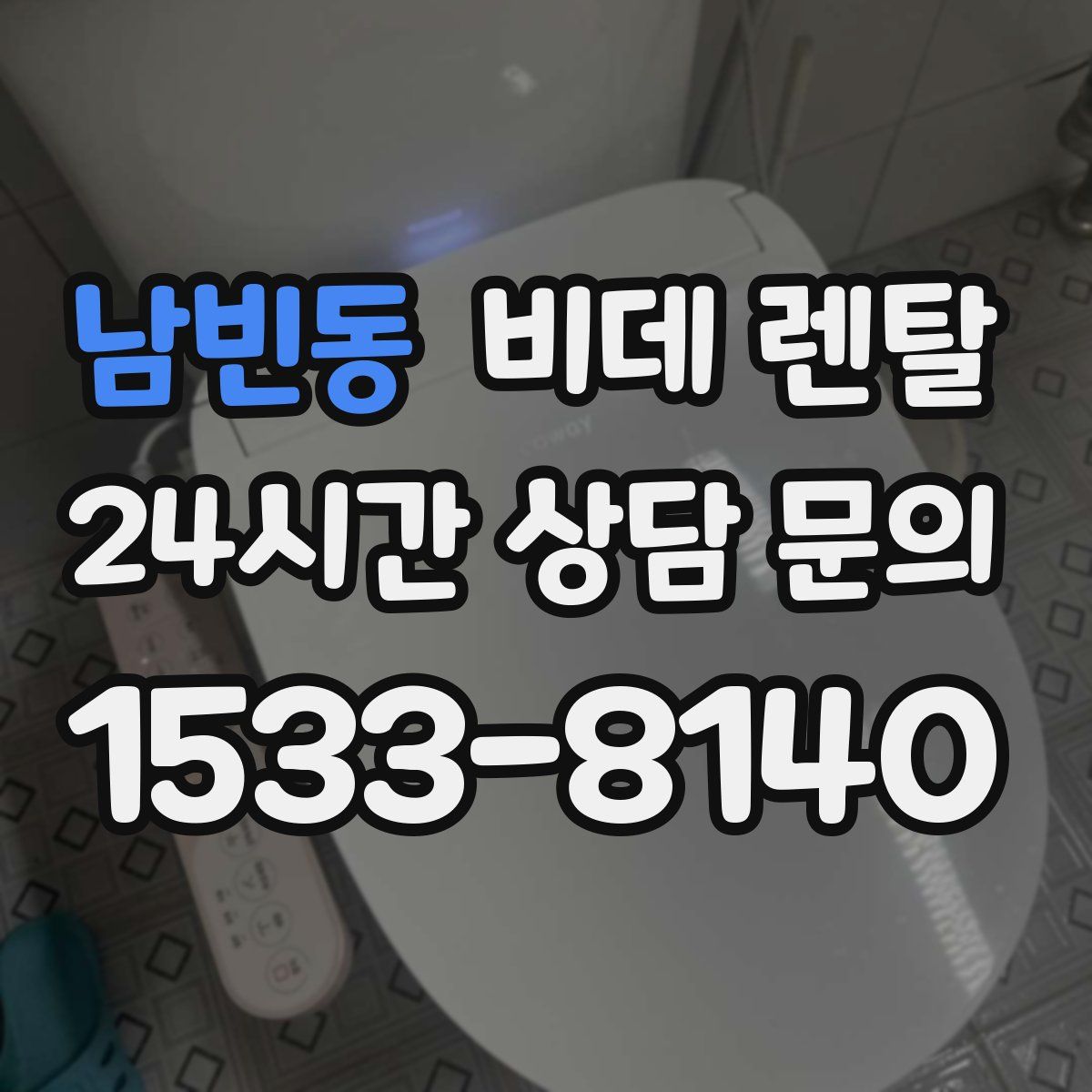 남빈동 비데 렌탈