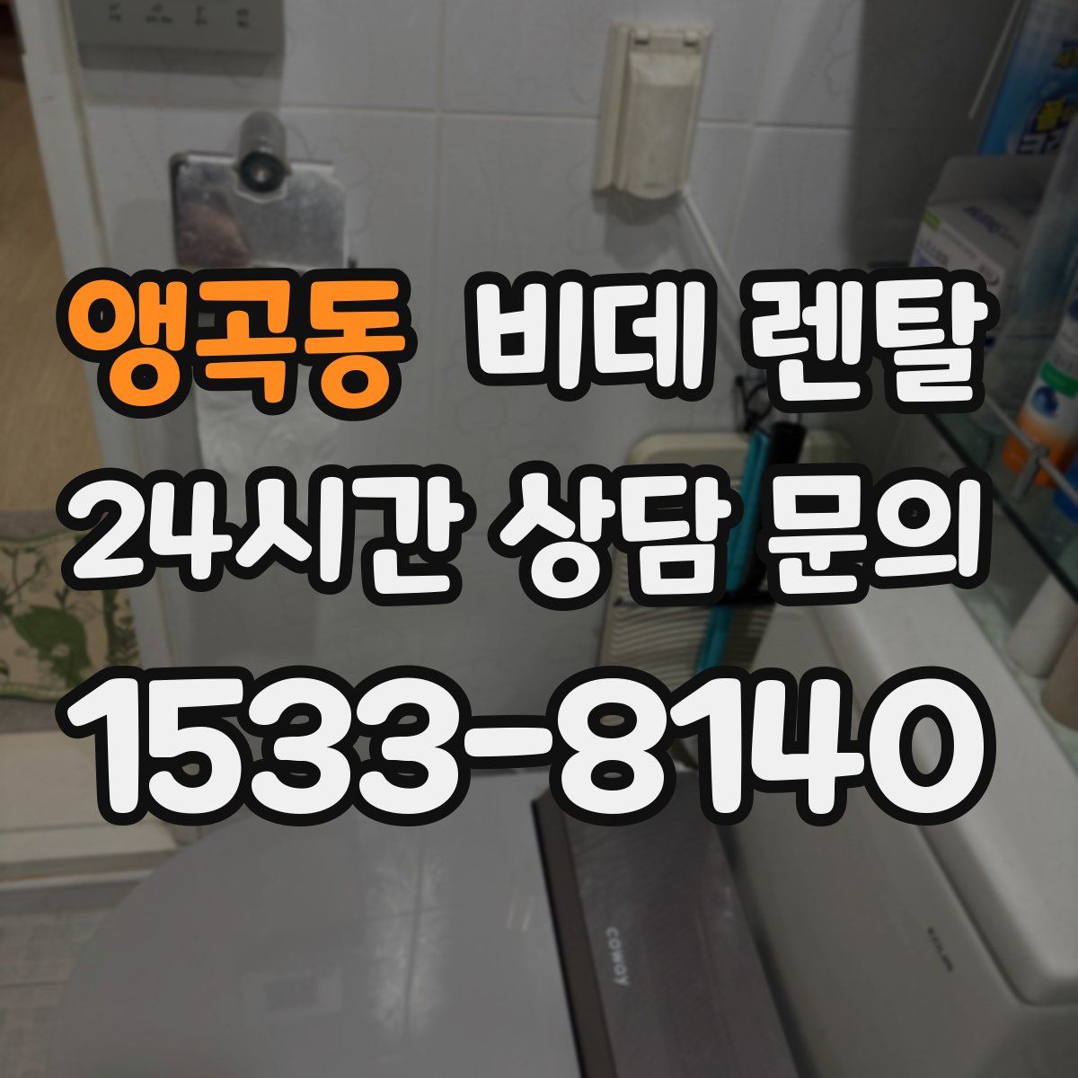 앵곡동 비데 렌탈