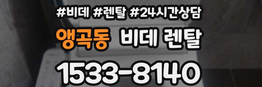 앵곡동 비데 렌탈