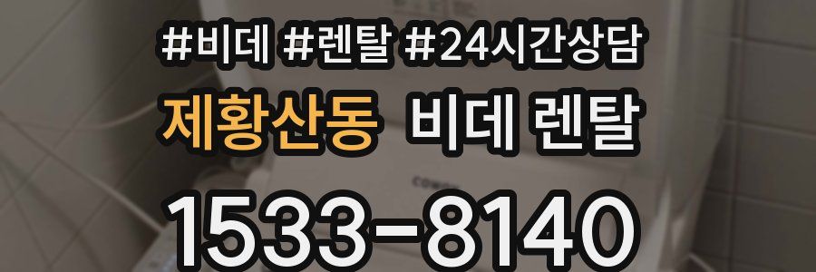 제황산동 비데 렌탈