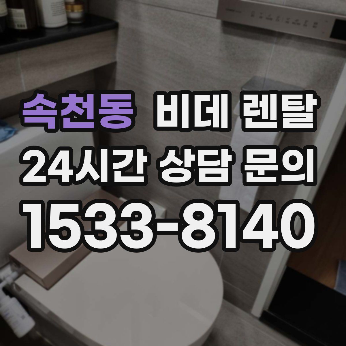 속천동 비데 렌탈