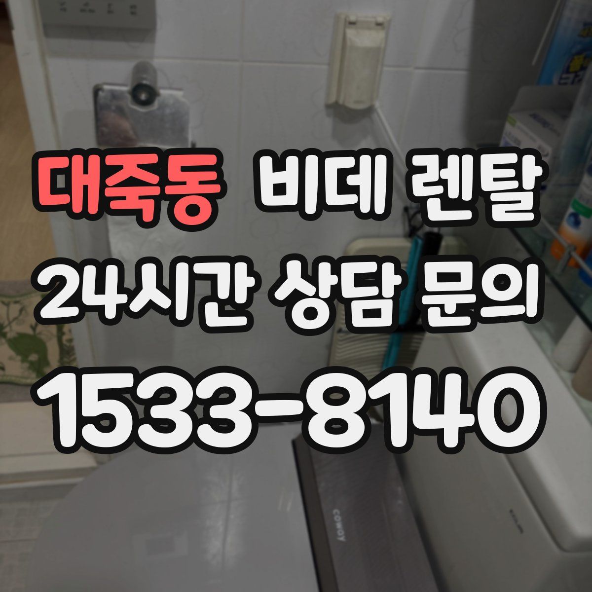 대죽동 비데 렌탈