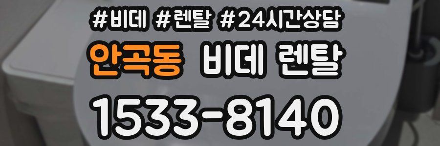 안곡동 비데 렌탈