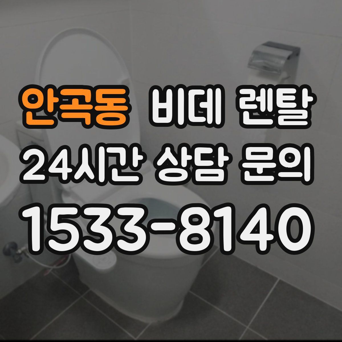 안곡동 비데 렌탈