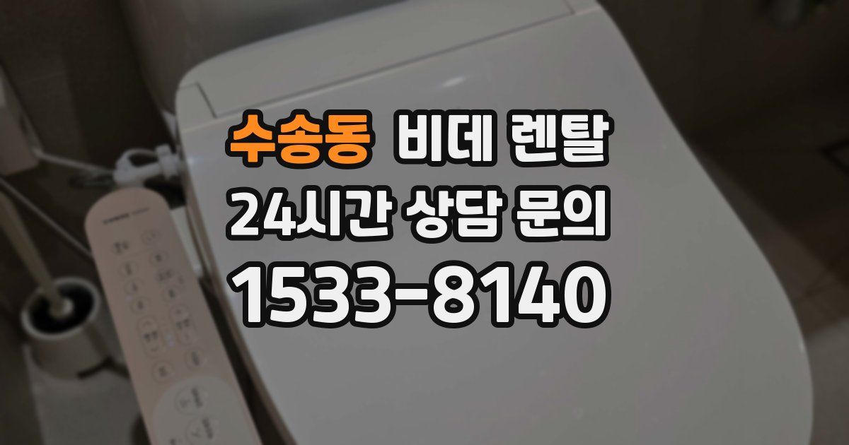 수송동 비데 렌탈