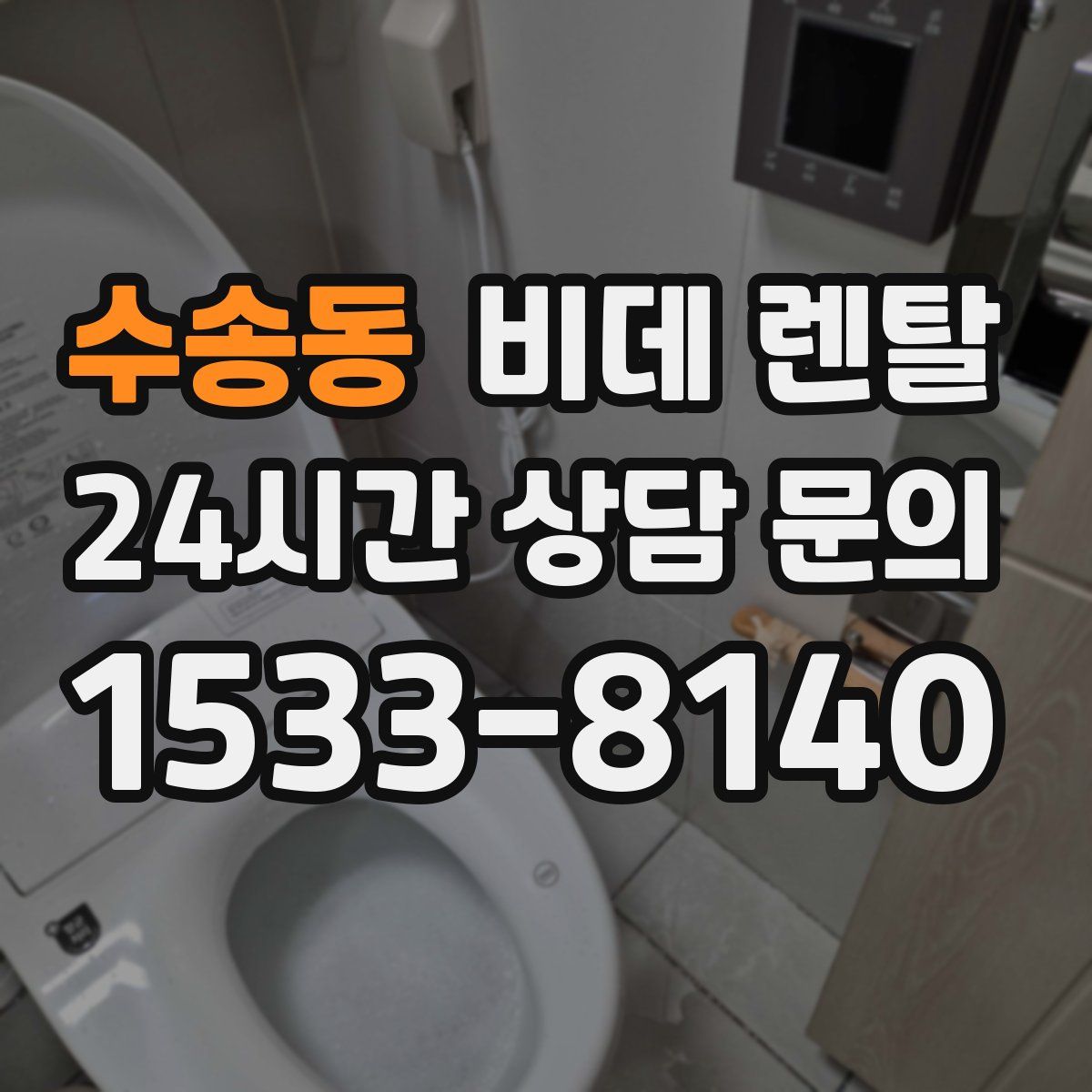 수송동 비데 렌탈