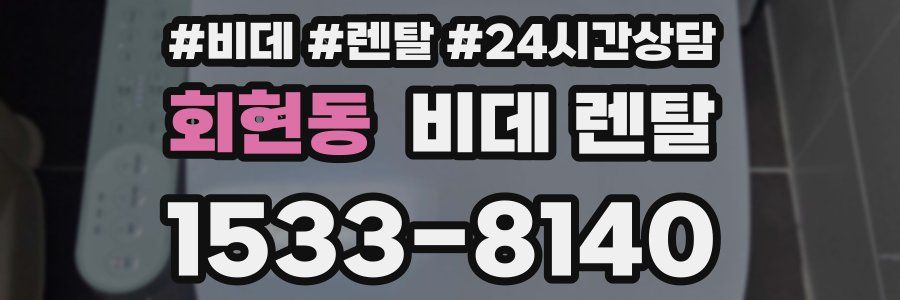 회현동 비데 렌탈