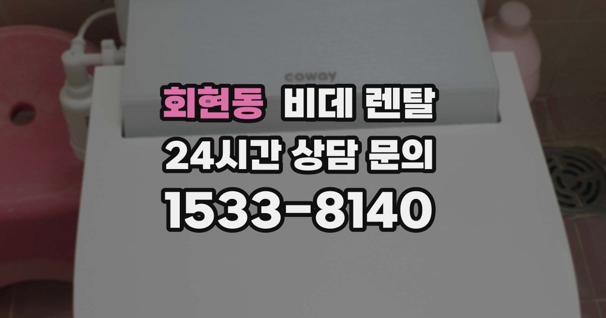 회현동 비데 렌탈