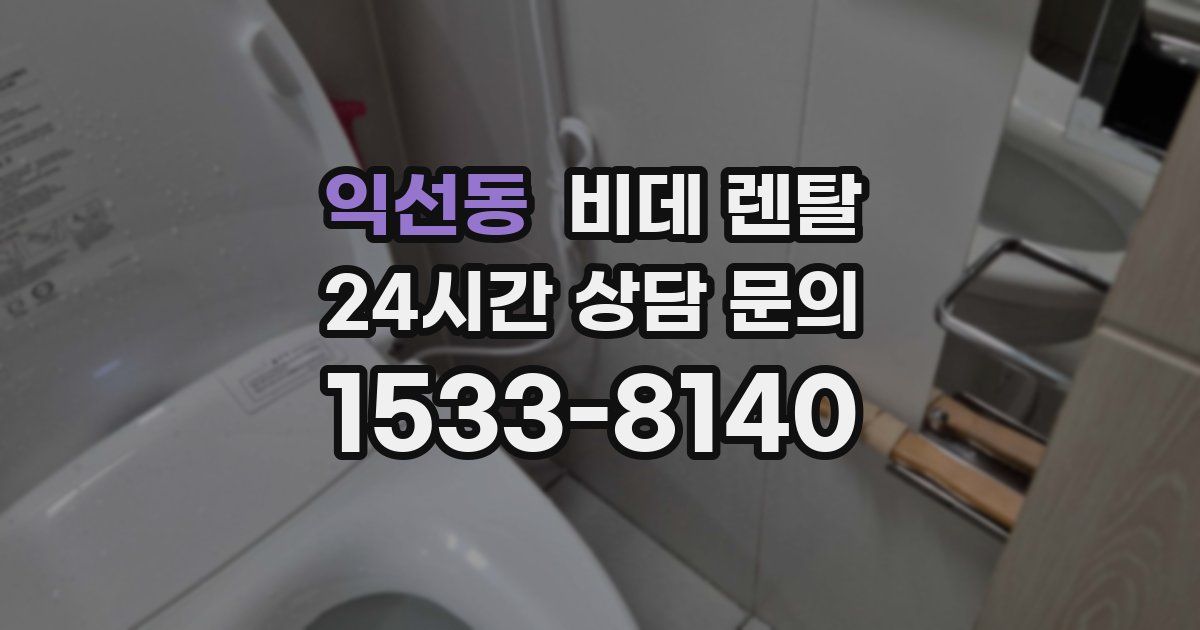 익선동 비데 렌탈