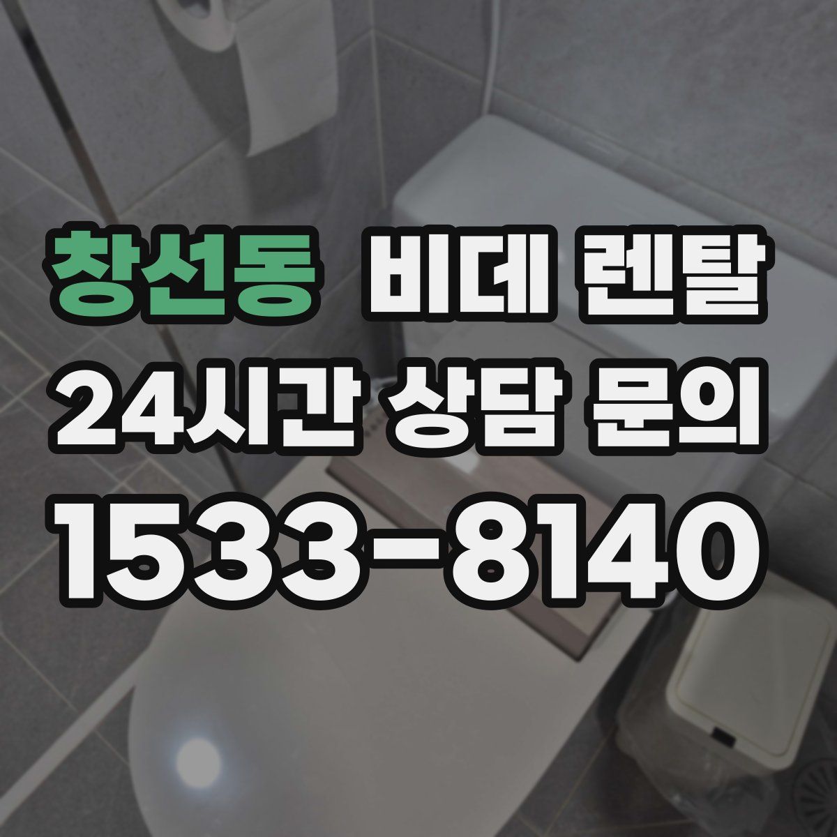 창선동 비데 렌탈
