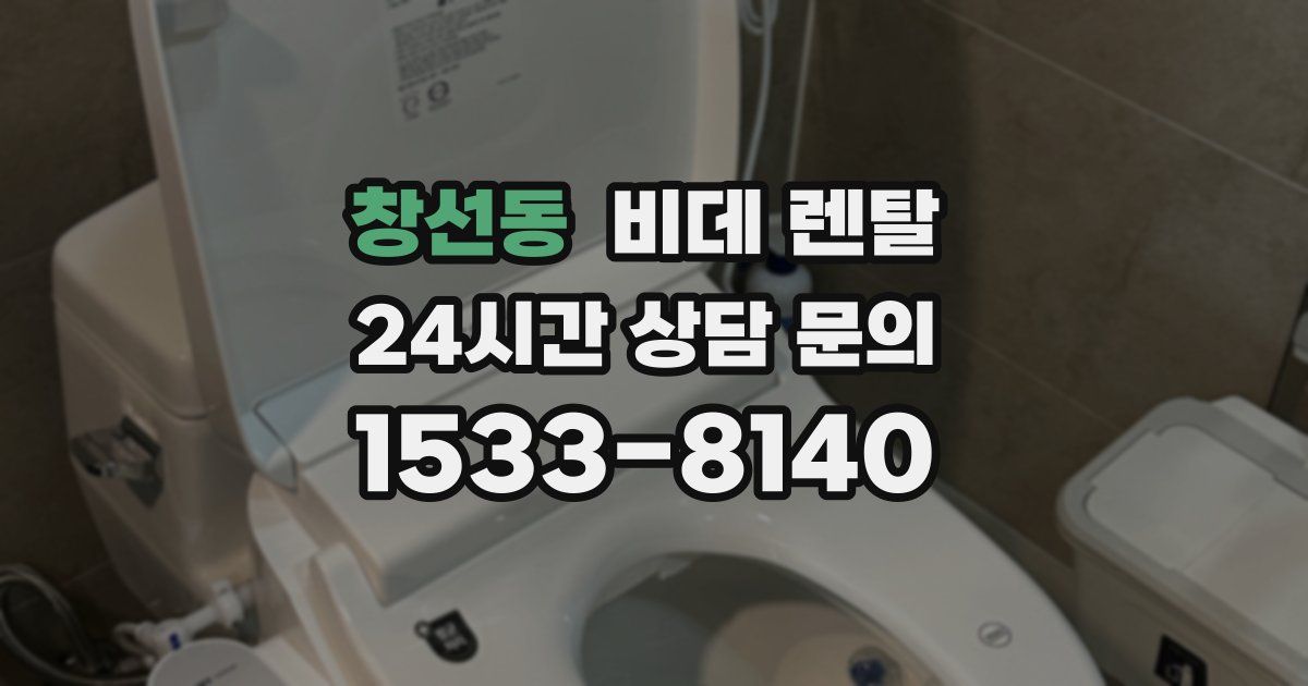 창선동 비데 렌탈