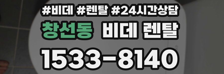 창선동 비데 렌탈