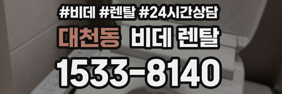 대천동 비데 렌탈