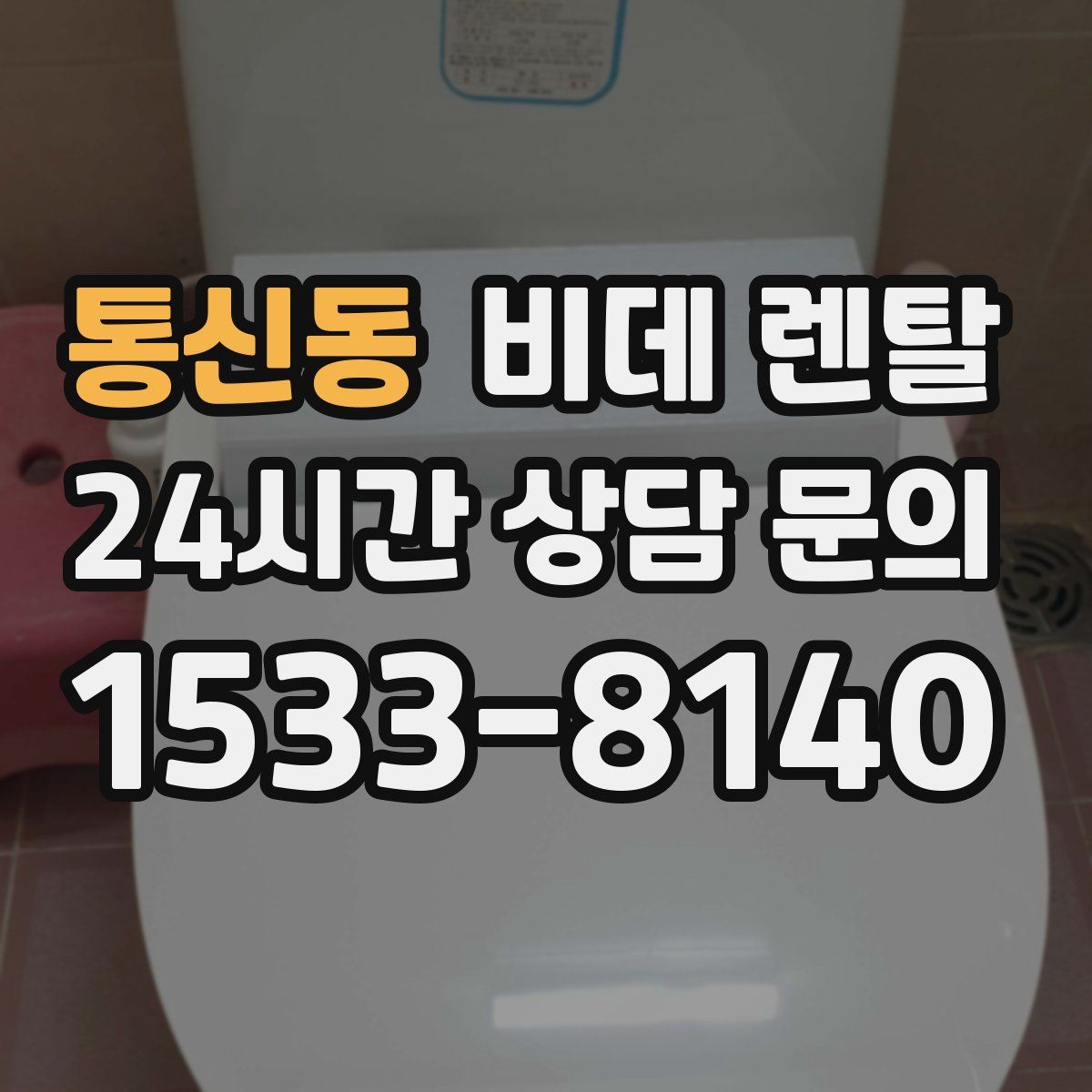 통신동 비데 렌탈
