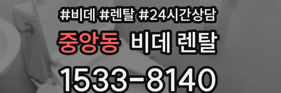 중앙동 비데 렌탈