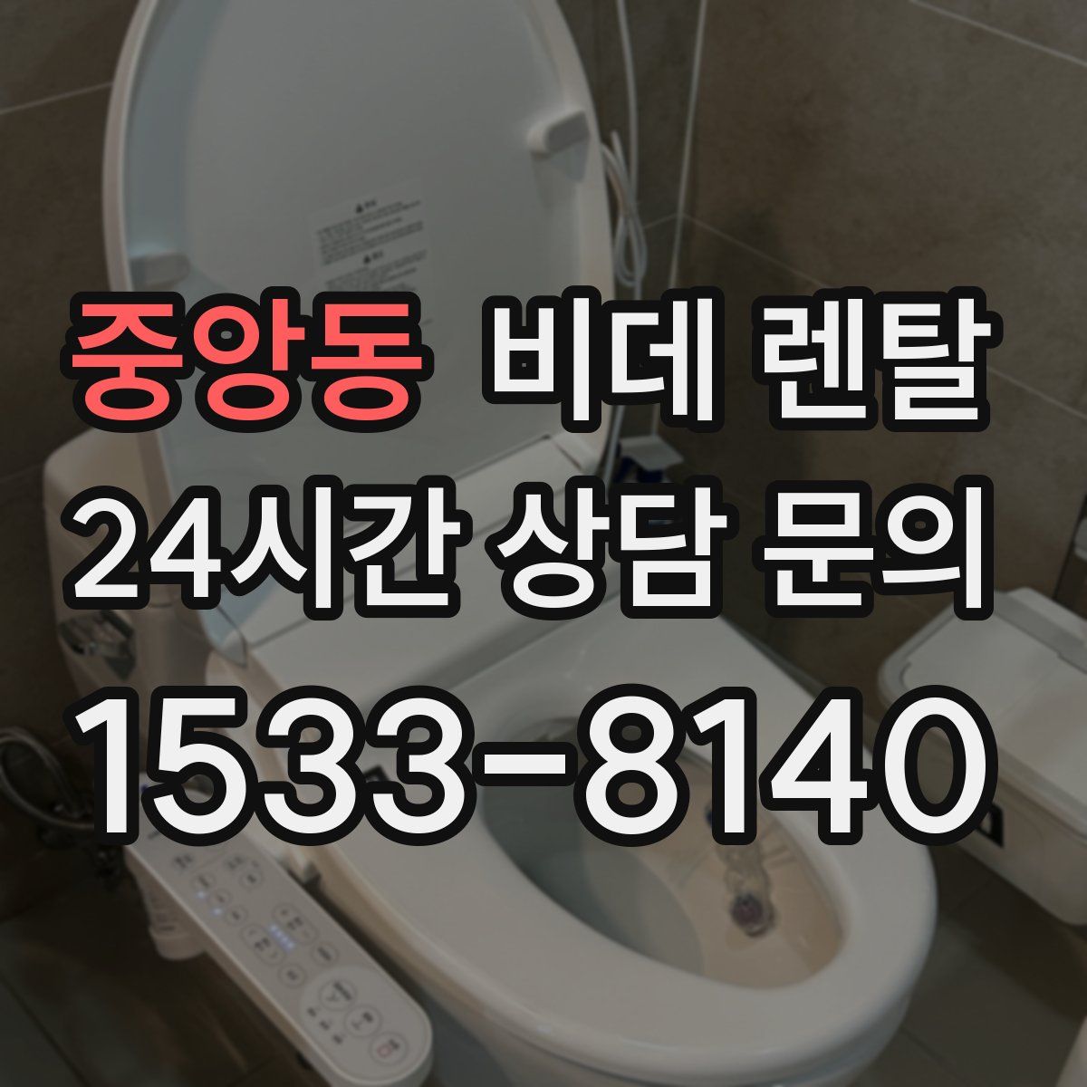 중앙동 비데 렌탈
