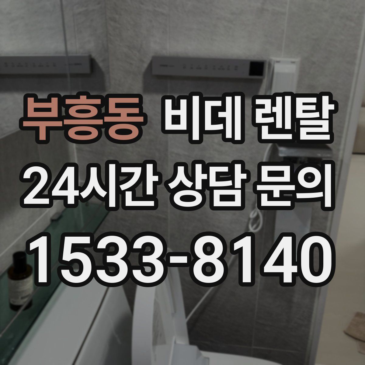 부흥동 비데 렌탈