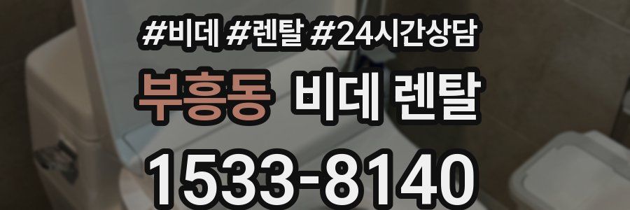 부흥동 비데 렌탈