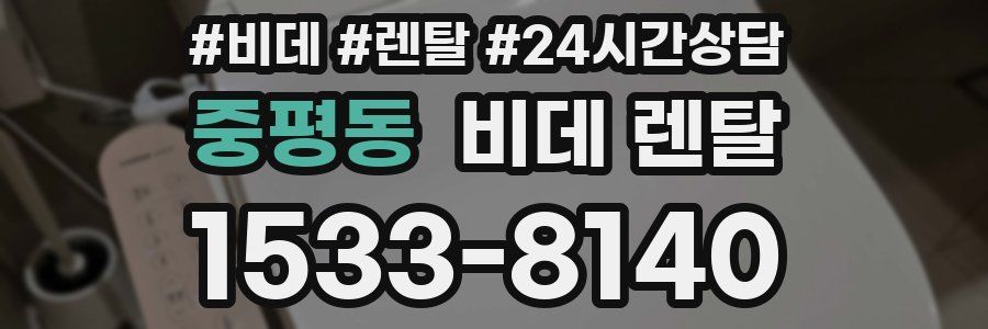 중평동 비데 렌탈
