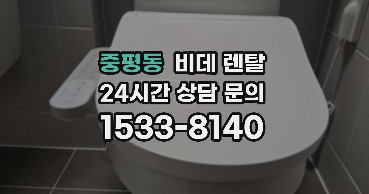 중평동 비데 렌탈